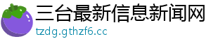 三台最新信息新闻网